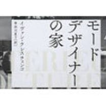 ココ・シャネルら19名の自宅紹介する本「モードデザイナーの家」発売