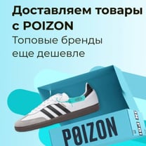 CDEK.Shopping доставит в Россию товары с маркетплейса брендовых вещей Poizon