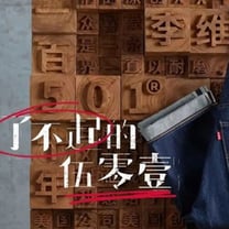 早报 | LVMH正在寻找下一个百年奢侈品牌；瞄准年轻人，170周年的Levi’s® 开启丹