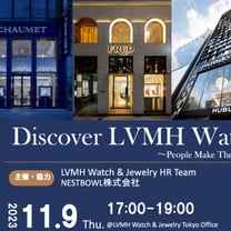 ネストボウルが「LVMHウォッチ＆ジュエリー」と共同でトークイベントを開催、LVMH社員との交流機会も